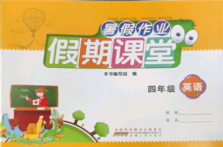 安徽人民出版社2022暑假作业假期课堂四年级英语人教版参考答案