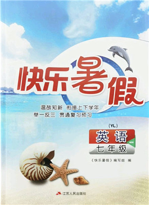 江苏人民出版社2022快乐暑假七年级英语YL译林版答案 江苏人民出版社2022快乐暑假七年级英语YL译林版答案