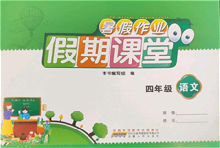 安徽人民出版社2022暑假作业假期课堂四年级语文人教版参考答案 安徽人民出版社2022暑假作业假期课堂四年级语文人教版参考答案