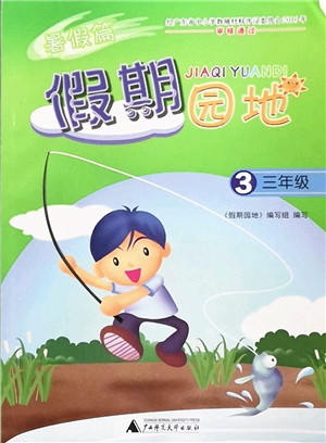 广西师范大学出版社2022暑假篇假期园地三年级合订本通用版答案 广西师范大学出版社2022暑假篇假期园地三年级合订本通用版答案