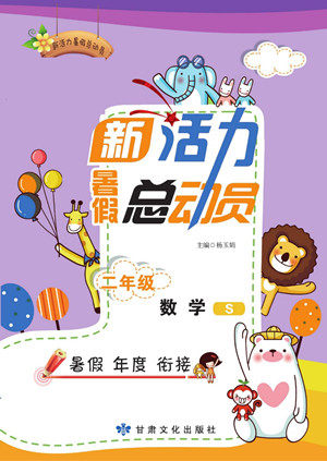 甘肃文化出版社2022新活力暑假总动员二年级数学苏教版答案