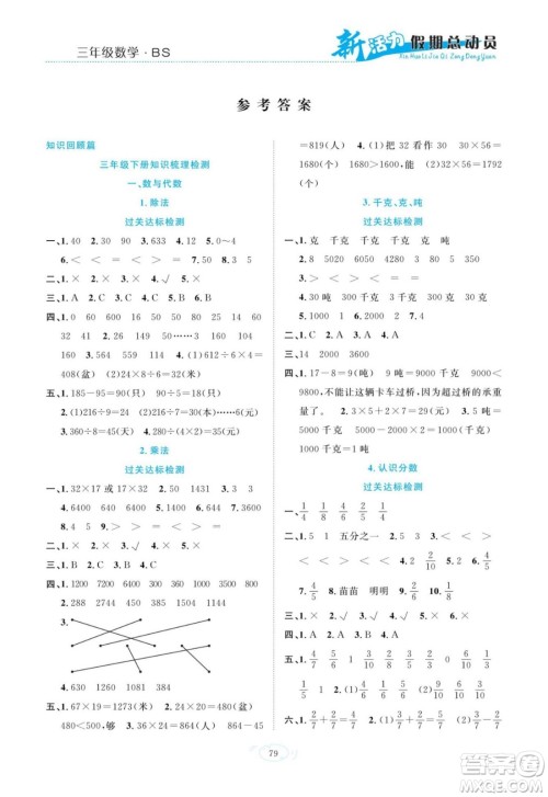 甘肃文化出版社2022新活力暑假总动员三年级数学北师版答案