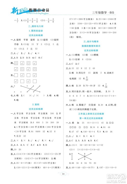 甘肃文化出版社2022新活力暑假总动员三年级数学北师版答案