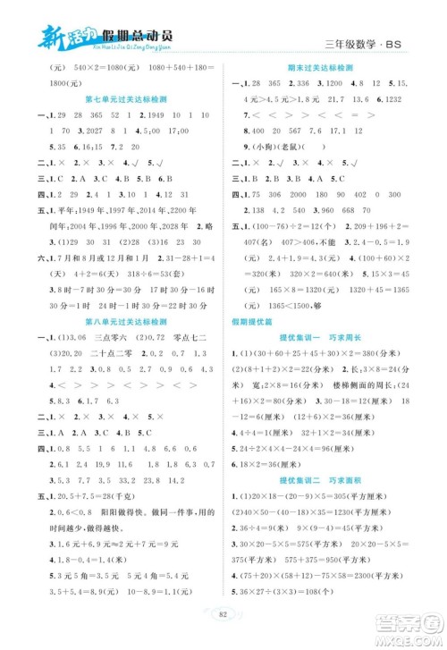 甘肃文化出版社2022新活力暑假总动员三年级数学北师版答案 甘肃文化出版社2022新活力暑假总动员三年级数学北师版答案