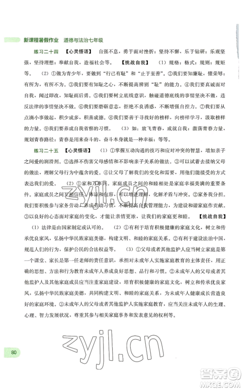 广西教育出版社2022新课程暑假作业七年级道德与法治通用版参考答案