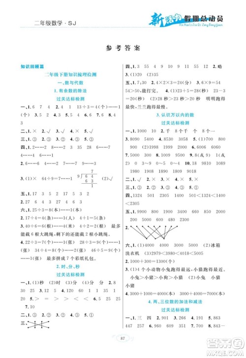 甘肃文化出版社2022新活力暑假总动员二年级数学苏教版答案