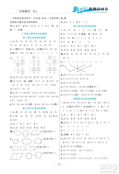 甘肃文化出版社2022新活力暑假总动员二年级数学苏教版答案 甘肃文化出版社2022新活力暑假总动员二年级数学苏教版答案