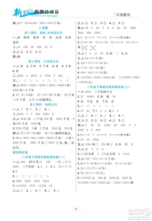 甘肃文化出版社2022新活力暑假总动员二年级数学人教版答案