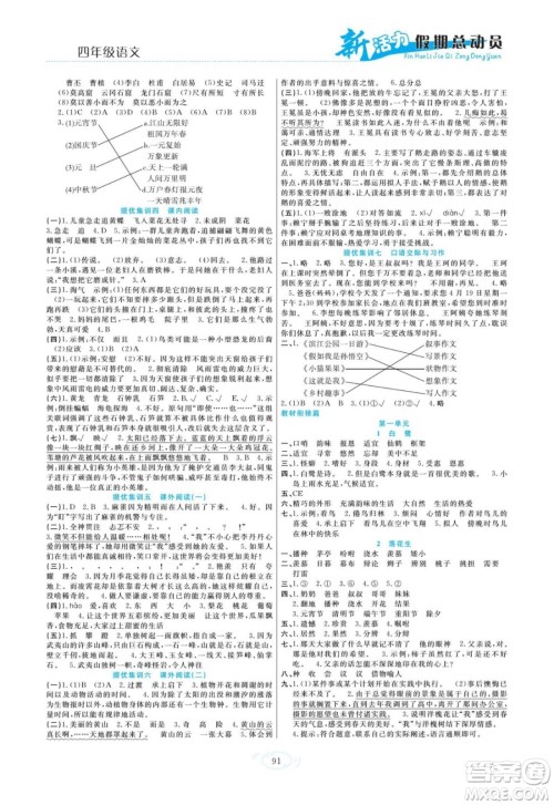 甘肃文化出版社2022新活力暑假总动员四年级语文人教版答案