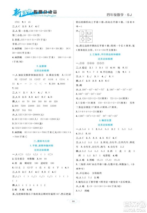 甘肃文化出版社2022新活力暑假总动员四年级数学苏教版答案 甘肃文化出版社2022新活力暑假总动员四年级数学苏教版答案