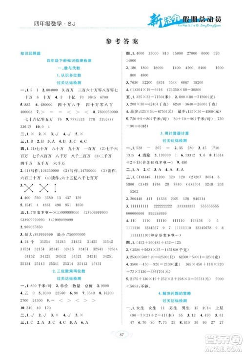 甘肃文化出版社2022新活力暑假总动员四年级数学苏教版答案