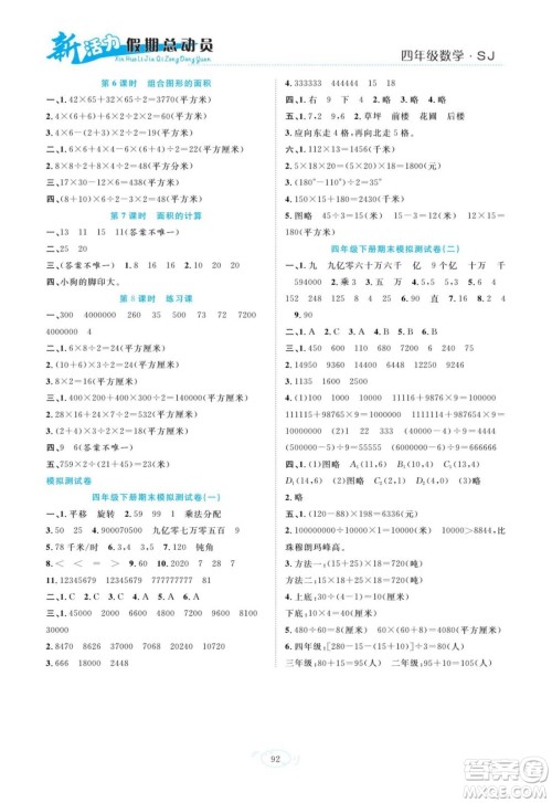 甘肃文化出版社2022新活力暑假总动员四年级数学苏教版答案 甘肃文化出版社2022新活力暑假总动员四年级数学苏教版答案