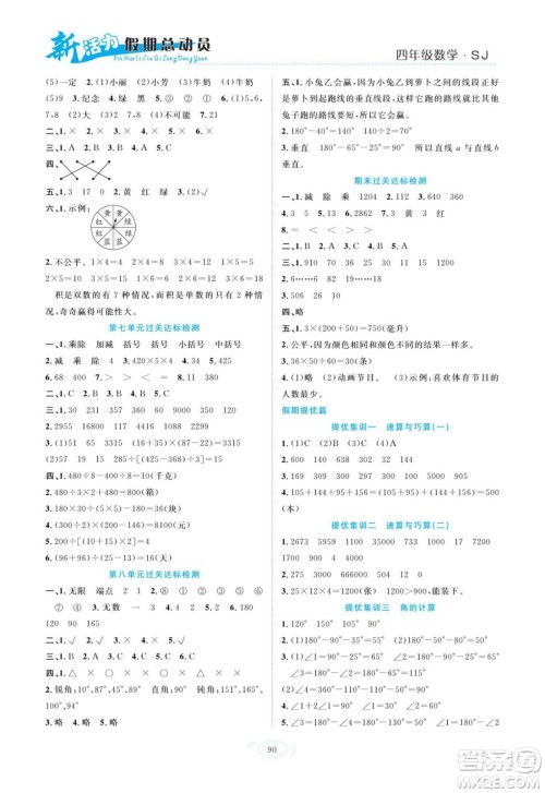 甘肃文化出版社2022新活力暑假总动员四年级数学苏教版答案 甘肃文化出版社2022新活力暑假总动员四年级数学苏教版答案