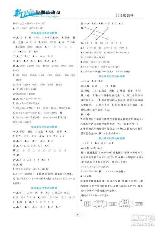 甘肃文化出版社2022新活力暑假总动员四年级数学人教版答案