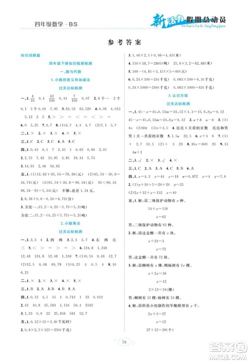 甘肃文化出版社2022新活力暑假总动员四年级数学北师版答案 甘肃文化出版社2022新活力暑假总动员四年级数学北师版答案