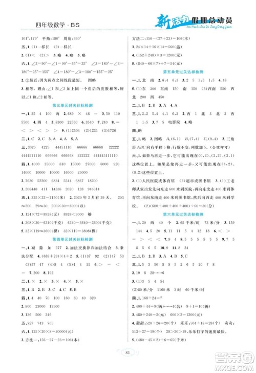 甘肃文化出版社2022新活力暑假总动员四年级数学北师版答案 甘肃文化出版社2022新活力暑假总动员四年级数学北师版答案