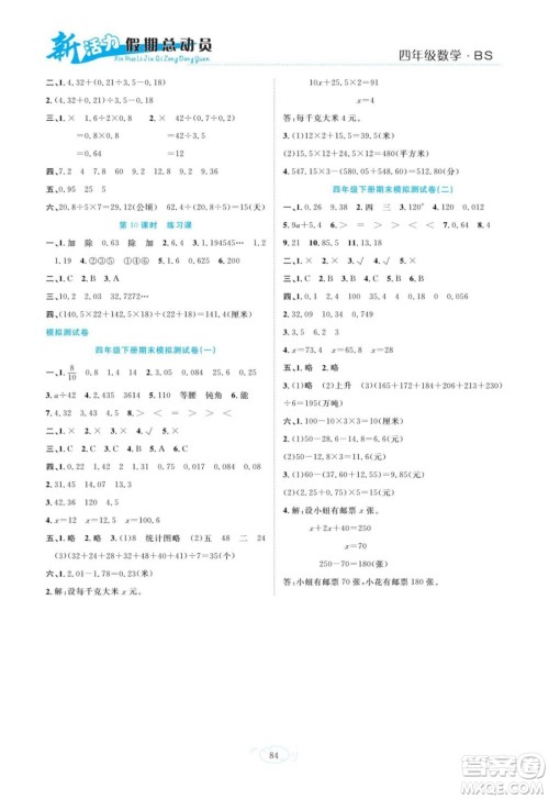 甘肃文化出版社2022新活力暑假总动员四年级数学北师版答案 甘肃文化出版社2022新活力暑假总动员四年级数学北师版答案