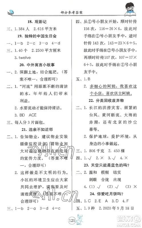 北京教育出版社2022假期生活暑假用书三年级合订本通用版答案