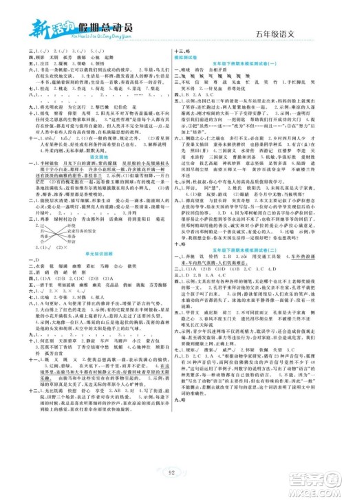 甘肃文化出版社2022新活力暑假总动员五年级语文人教版答案 甘肃文化出版社2022新活力暑假总动员五年级语文人教版答案