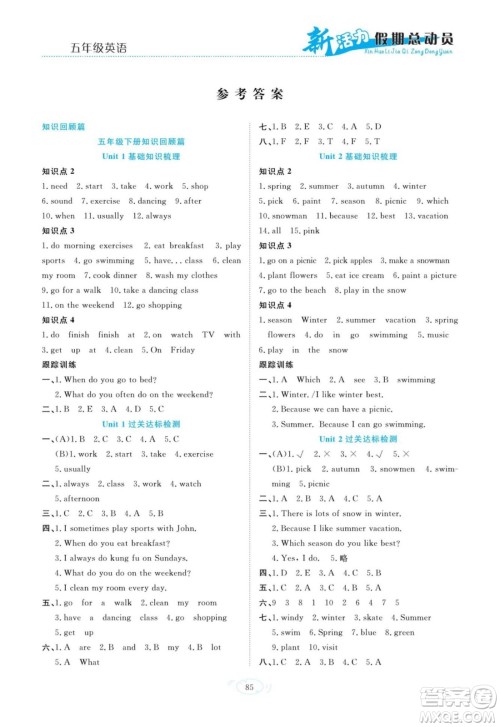 甘肃文化出版社2022新活力暑假总动员五年级英语人教版答案 甘肃文化出版社2022新活力暑假总动员五年级英语人教版答案