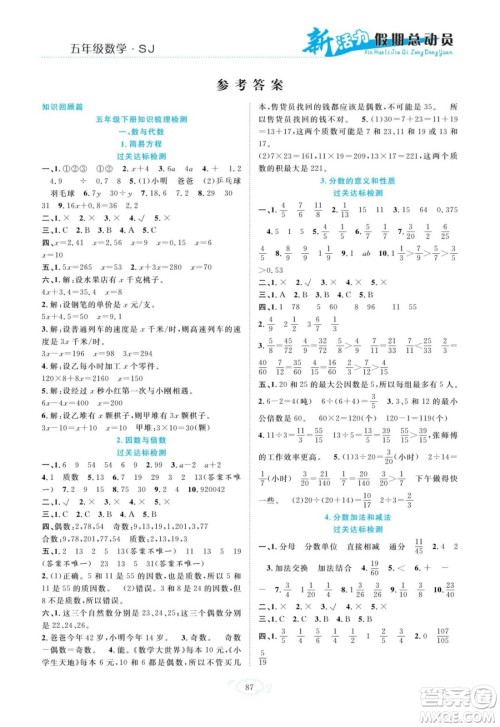 甘肃文化出版社2022新活力暑假总动员五年级数学苏教版答案 甘肃文化出版社2022新活力暑假总动员五年级数学苏教版答案