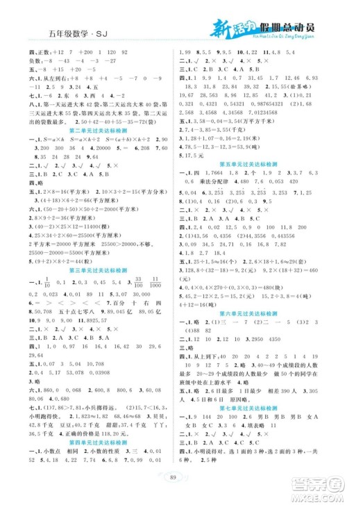 甘肃文化出版社2022新活力暑假总动员五年级数学苏教版答案 甘肃文化出版社2022新活力暑假总动员五年级数学苏教版答案