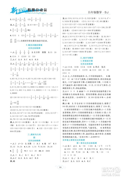 甘肃文化出版社2022新活力暑假总动员五年级数学苏教版答案