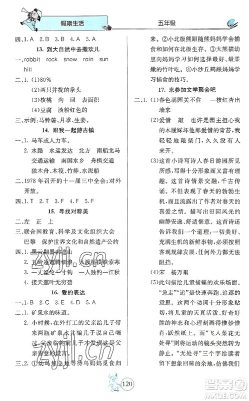 北京教育出版社2022假期生活暑假用书五年级合订本通用版答案