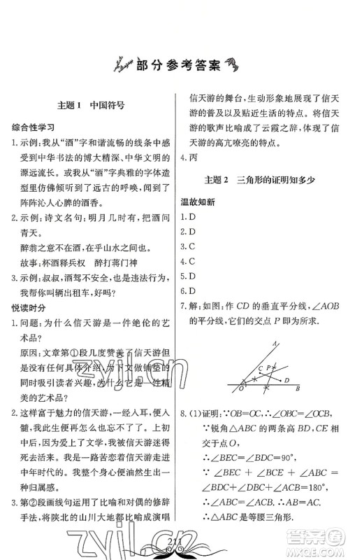 北京教育出版社2022新课堂假期生活暑假用书八年级合订本通用版答案