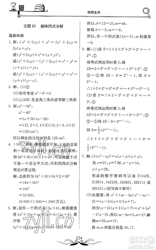 北京教育出版社2022新课堂假期生活暑假用书八年级合订本通用版答案 北京教育出版社2022新课堂假期生活暑假用书八年级合订本通用版答案