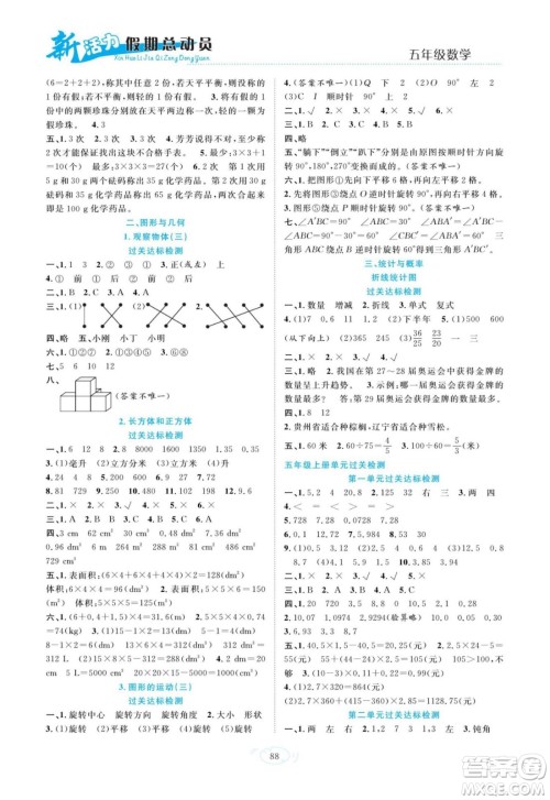 甘肃文化出版社2022新活力暑假总动员五年级数学人教版答案 甘肃文化出版社2022新活力暑假总动员五年级数学人教版答案