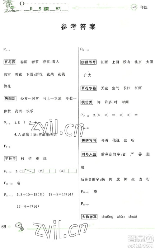 延边人民出版社2022优秀生快乐假期每一天全新暑假作业本一年级合订本人教版答案