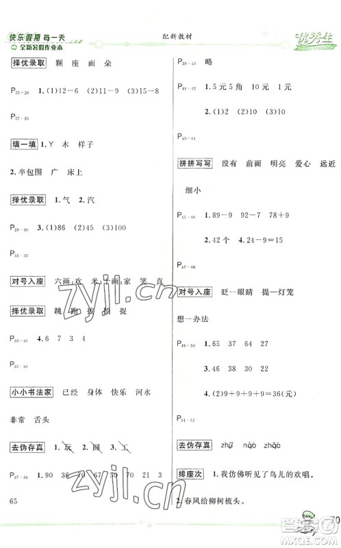 延边人民出版社2022优秀生快乐假期每一天全新暑假作业本一年级合订本人教版答案