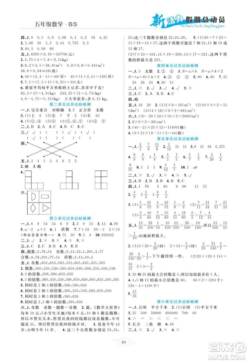 甘肃文化出版社2022新活力暑假总动员五年级数学北师版答案 甘肃文化出版社2022新活力暑假总动员五年级数学北师版答案