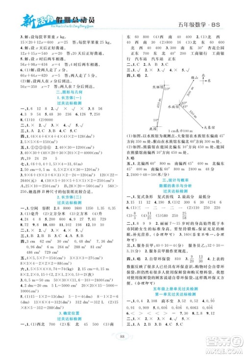 甘肃文化出版社2022新活力暑假总动员五年级数学北师版答案 甘肃文化出版社2022新活力暑假总动员五年级数学北师版答案