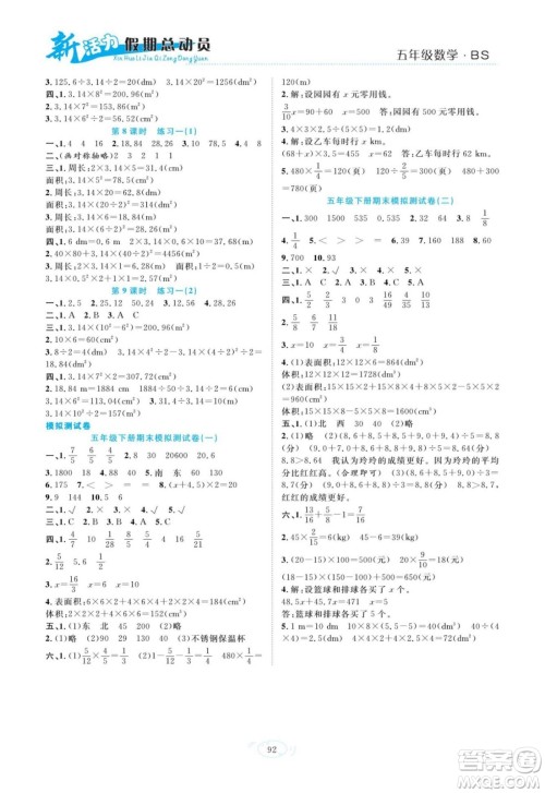 甘肃文化出版社2022新活力暑假总动员五年级数学北师版答案 甘肃文化出版社2022新活力暑假总动员五年级数学北师版答案