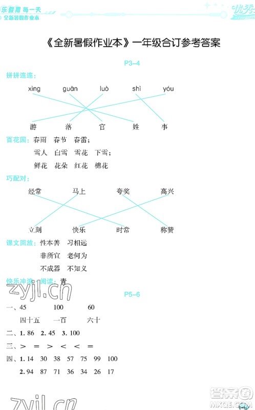 延边人民出版社2022优秀生快乐假期每一天全新暑假作业本一年级合订本海南专版答案