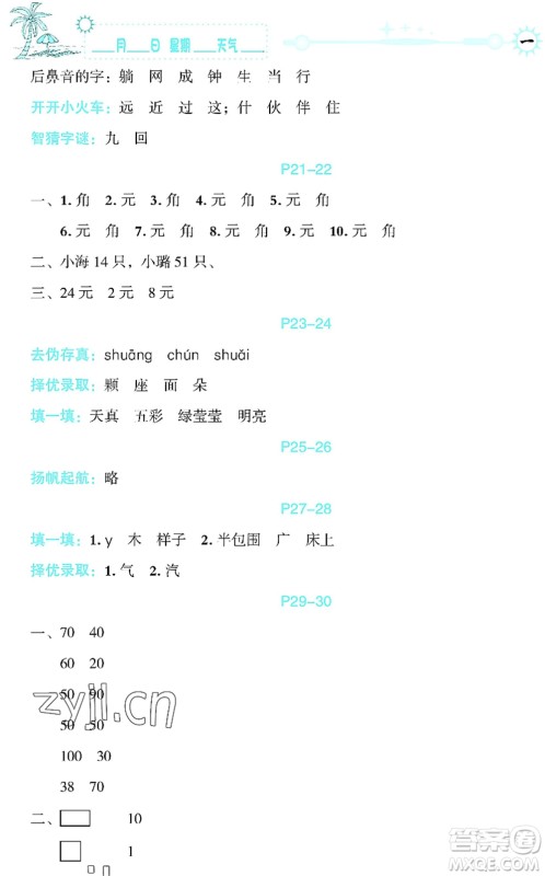 延边人民出版社2022优秀生快乐假期每一天全新暑假作业本一年级合订本海南专版答案 延边人民出版社2022优秀生快乐假期每一天全新暑假作业本一年级合订本海南专版答案