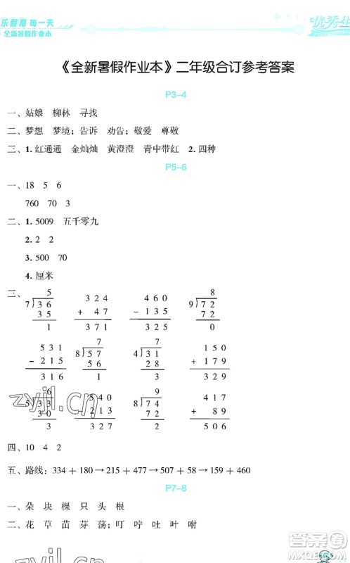 延边人民出版社2022优秀生快乐假期每一天全新暑假作业本二年级合订本海南专版答案 延边人民出版社2022优秀生快乐假期每一天全新暑假作业本二年级合订本海南专版答案