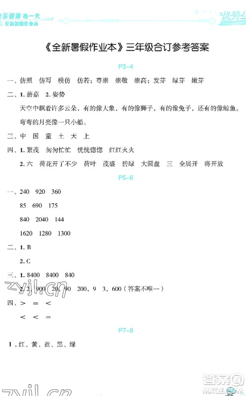 延边人民出版社2022优秀生快乐假期每一天全新暑假作业本三年级合订本海南专版答案 延边人民出版社2022优秀生快乐假期每一天全新暑假作业本三年级合订本海南专版答案
