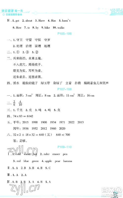 延边人民出版社2022优秀生快乐假期每一天全新暑假作业本三年级合订本海南专版答案 延边人民出版社2022优秀生快乐假期每一天全新暑假作业本三年级合订本海南专版答案