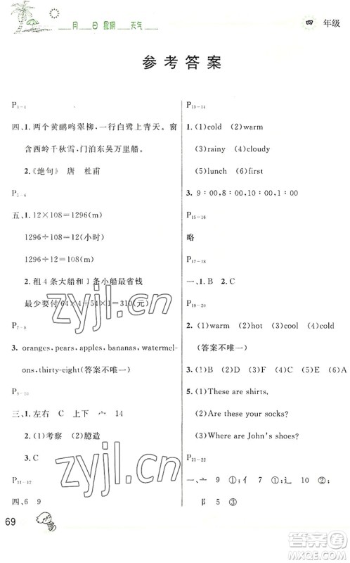 延边人民出版社2022优秀生快乐假期每一天全新暑假作业本四年级合订本人教版答案