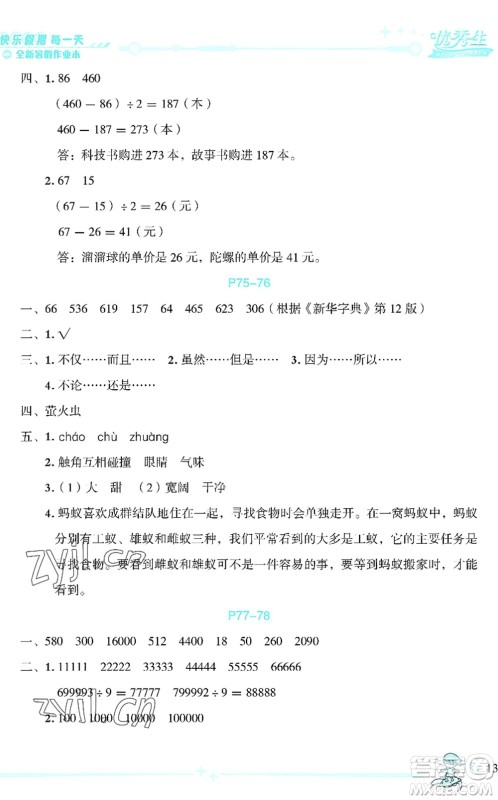 延边人民出版社2022优秀生快乐假期每一天全新暑假作业本四年级合订本海南专版答案 延边人民出版社2022优秀生快乐假期每一天全新暑假作业本四年级合订本海南专版答案