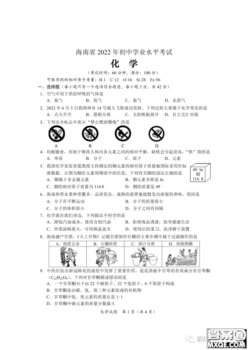 2022年海南省初中学业水平考试化学试卷及答案