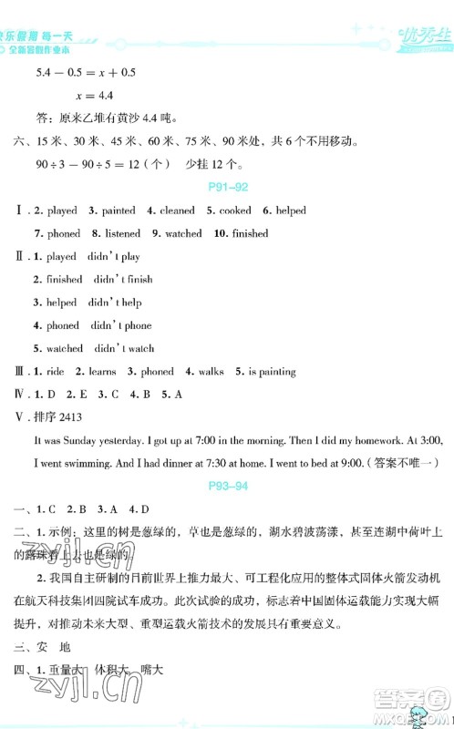 延边人民出版社2022优秀生快乐假期每一天全新暑假作业本五年级合订本海南专版答案 延边人民出版社2022优秀生快乐假期每一天全新暑假作业本五年级合订本海南专版答案
