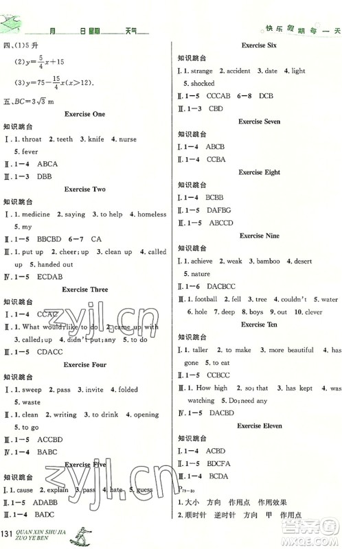 延边人民出版社2022优秀生快乐假期每一天全新暑假作业本八年级合订本人教版答案 延边人民出版社2022优秀生快乐假期每一天全新暑假作业本八年级合订本人教版答案