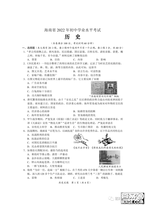 2022年海南省初中学业水平考试历史试卷及答案