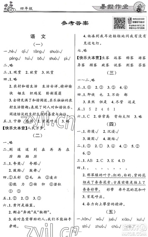 新世纪出版社2022快乐假期暑假作业四年级合订本人教版答案