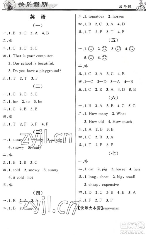 新世纪出版社2022快乐假期暑假作业四年级合订本人教版答案