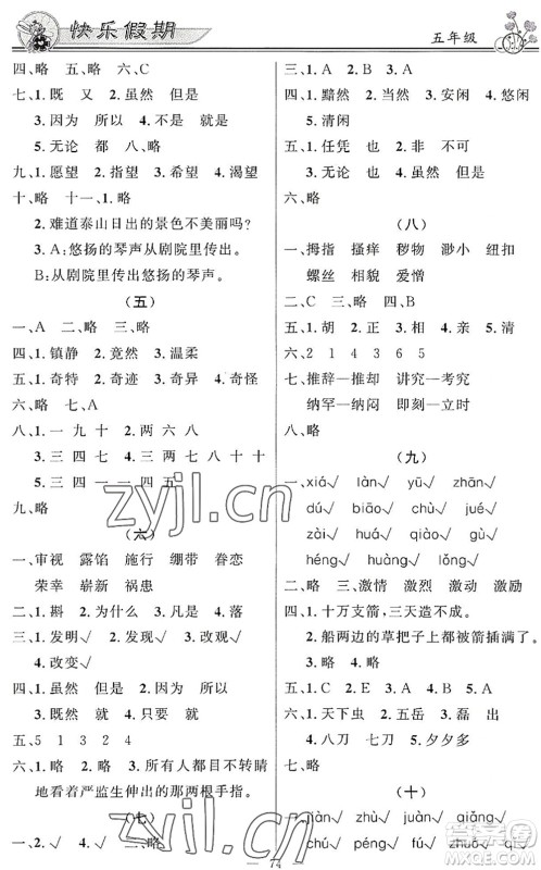 新世纪出版社2022快乐假期暑假作业五年级合订本人教版答案